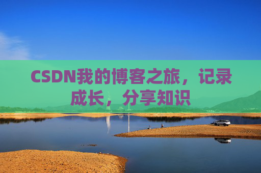 CSDN我的博客之旅，记录成长，分享知识